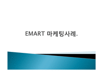 EMART 이마트 마케팅전략분석및 문제점및 개선방향제안-1