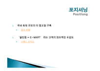 EMART 이마트 마케팅전략분석및 문제점및 개선방향제안-12