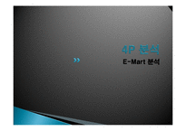 EMART 이마트 마케팅전략분석및 문제점및 개선방향제안-15