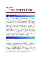 [하나투어자기소개서] 최종합격 하나투어자기소개서 예문과 면접기출문제_하나투어자기소개서샘플_하나투어자기소개서예시-1
