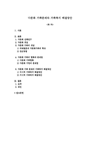 다문화 가족문제와 가족복지 해결방안-1