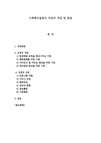 사회복지실천의 과정의 개입 및 점검-1