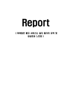 마케팅은 짧고 서비스는 길다 줄거리 요약 및 감상문과 느낀점-1