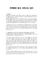마케팅은 짧고 서비스는 길다 줄거리 요약 및 감상문과 느낀점-3