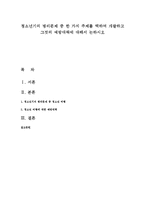 청소년기의 병리문제 중 한 가지 주제를 택하여 개괄하고 그것의 예방대책에 대해서 논하시오-1