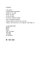 국순당 막걸리 마케팅전략분석및 새로운 마케팅전략제안,나의견해-2