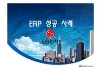 ERP 구축 성공사례 LG전자-1