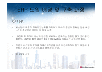 ERP 구축 성공사례 LG전자-15