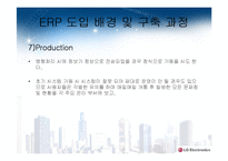 ERP 구축 성공사례 LG전자-16