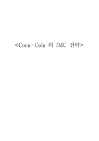 [촉진전략] 코카콜라 Coca-Cola 의 IMC 전략-1