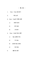 [촉진전략] 코카콜라 Coca-Cola 의 IMC 전략-2