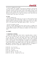 [촉진전략] 코카콜라 Coca-Cola 의 IMC 전략-5