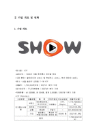 [기업과 경영] KTF SHOW 기업의 마케팅 성공 사례-5