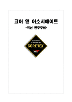 [전략경영] 고어 앤 어소시에이트(W. L. Gore & Associates) 경영사례-1