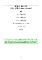 [외환론] 글로벌 금융위기 그리스 디폴트-2