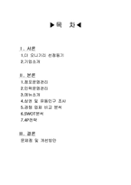 [식음료 관리론] 더 오니기리 전략 분석-2