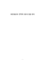 [인사관리] 대한항공의 전략과 HR시스템 분석-1