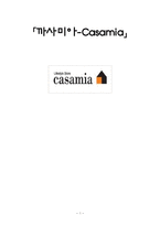 [글로벌마케팅] 까사미아-Casamia 성공전략-1