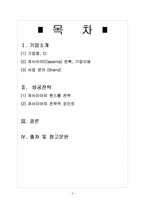 [글로벌마케팅] 까사미아-Casamia 성공전략-2