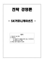 [전략경영론] SK커뮤니케이션즈 M&A -엠파스인수-1