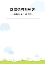 [호텔경영] 프론트오피스 총 정리-1