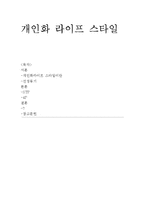 [소비자행동] 개인화 라이프 스타일-1