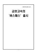 [신제품 개발 전략] 버스패스 출시-1