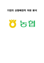 [조직구조론] 농협 기업의 상황배경적 차원 분석-1