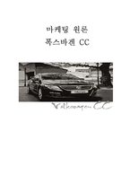 [마케팅] 폭스바겐 CC 마케팅 분석-1
