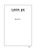 [마케팅] 노래방 기기 TJ미디어 분석-1