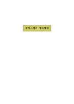 [노사관계] 공익사업과 쟁의행위-1