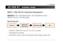 [국제마케팅] 은행의 마케팅 사례 분석 -골드만삭스 마케팅 전략-4