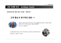 [국제마케팅] 은행의 마케팅 사례 분석 -골드만삭스 마케팅 전략-5