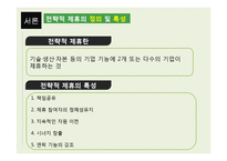 [글로벌전략] 삼성, 엘지 전략적 제휴-3
