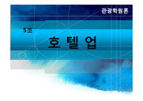 [관광학] 호텔업 -신라호텔 사례-1
