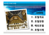 [관광학] 호텔업 -신라호텔 사례-2