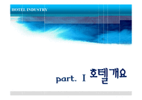 [관광학] 호텔업 -신라호텔 사례-3