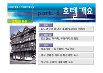 [관광학] 호텔업 -신라호텔 사례-5