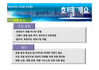 [관광학] 호텔업 -신라호텔 사례-10