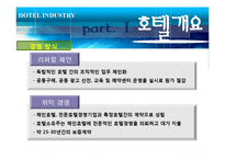 [관광학] 호텔업 -신라호텔 사례-11