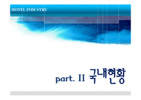 [관광학] 호텔업 -신라호텔 사례-13
