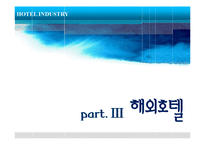 [관광학] 호텔업 -신라호텔 사례-19