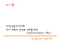 대학생 타켓 SKT의 브랜드 강화를 위한 마케팅 전략-1