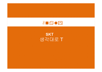 대학생 타켓 SKT의 브랜드 강화를 위한 마케팅 전략-3