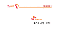 대학생 타켓 SKT의 브랜드 강화를 위한 마케팅 전략-4