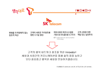 대학생 타켓 SKT의 브랜드 강화를 위한 마케팅 전략-5