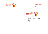 대학생 타켓 SKT의 브랜드 강화를 위한 마케팅 전략-8