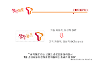 대학생 타켓 SKT의 브랜드 강화를 위한 마케팅 전략-9