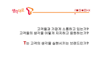 대학생 타켓 SKT의 브랜드 강화를 위한 마케팅 전략-11