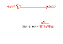 대학생 타켓 SKT의 브랜드 강화를 위한 마케팅 전략-17